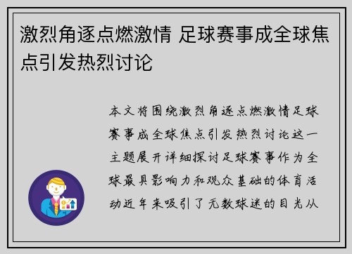 激烈角逐点燃激情 足球赛事成全球焦点引发热烈讨论