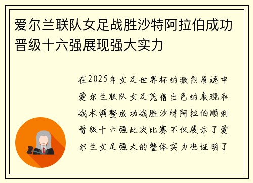 爱尔兰联队女足战胜沙特阿拉伯成功晋级十六强展现强大实力