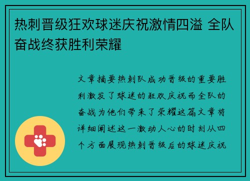 热刺晋级狂欢球迷庆祝激情四溢 全队奋战终获胜利荣耀