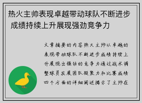 热火主帅表现卓越带动球队不断进步 成绩持续上升展现强劲竞争力