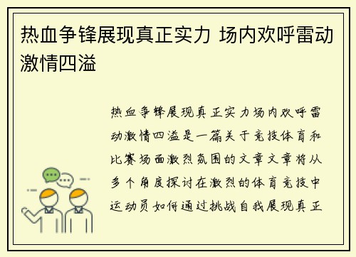 热血争锋展现真正实力 场内欢呼雷动激情四溢