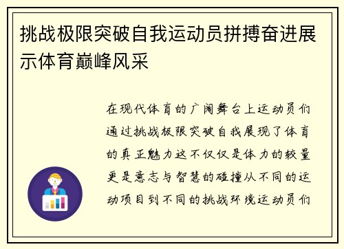挑战极限突破自我运动员拼搏奋进展示体育巅峰风采