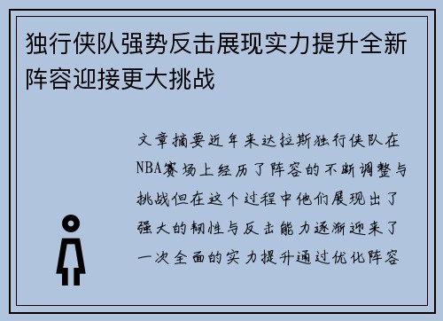 独行侠队强势反击展现实力提升全新阵容迎接更大挑战