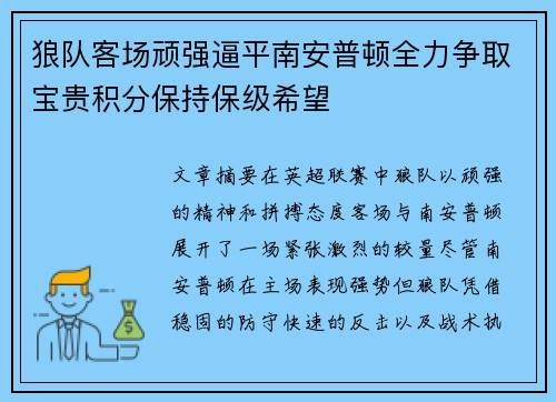 狼队客场顽强逼平南安普顿全力争取宝贵积分保持保级希望