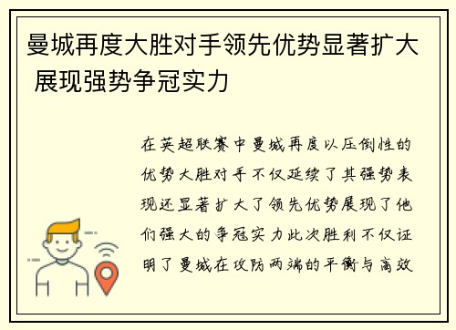曼城再度大胜对手领先优势显著扩大 展现强势争冠实力
