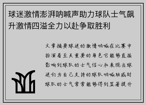 球迷激情澎湃呐喊声助力球队士气飙升激情四溢全力以赴争取胜利