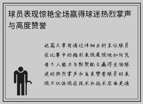 球员表现惊艳全场赢得球迷热烈掌声与高度赞誉