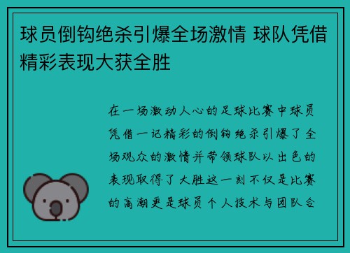 球员倒钩绝杀引爆全场激情 球队凭借精彩表现大获全胜