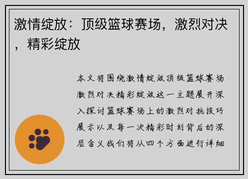 激情绽放：顶级篮球赛场，激烈对决，精彩绽放