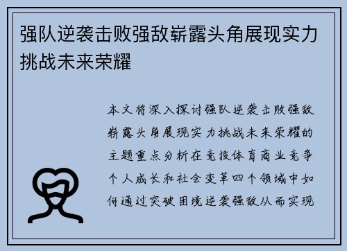 强队逆袭击败强敌崭露头角展现实力挑战未来荣耀