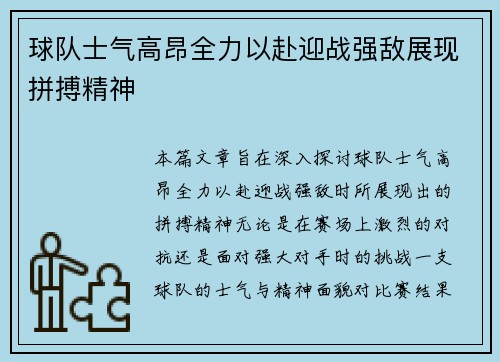 球队士气高昂全力以赴迎战强敌展现拼搏精神