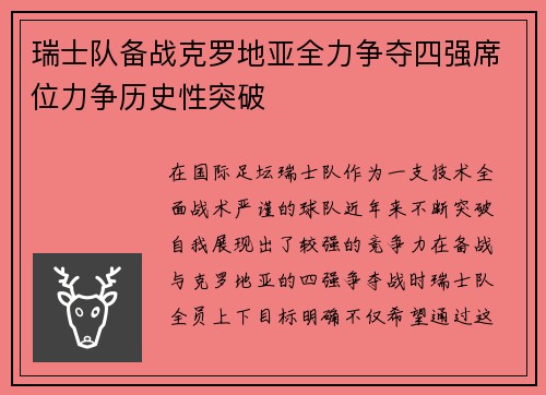 瑞士队备战克罗地亚全力争夺四强席位力争历史性突破