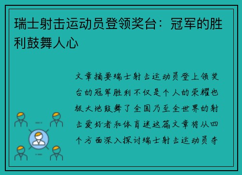 瑞士射击运动员登领奖台：冠军的胜利鼓舞人心