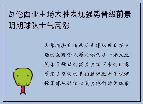 瓦伦西亚主场大胜表现强势晋级前景明朗球队士气高涨