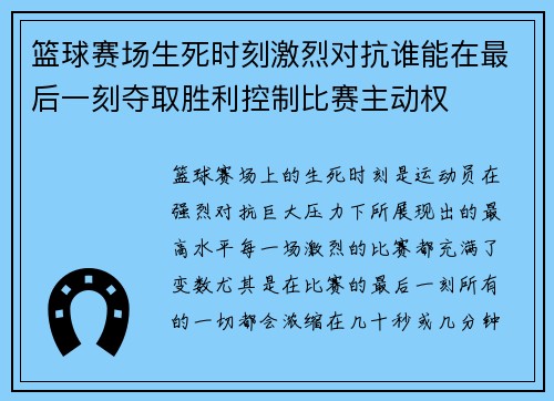 篮球赛场生死时刻激烈对抗谁能在最后一刻夺取胜利控制比赛主动权