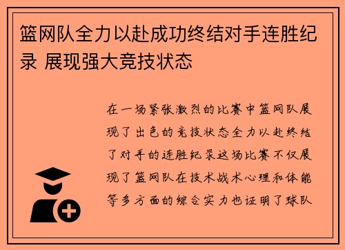 篮网队全力以赴成功终结对手连胜纪录 展现强大竞技状态