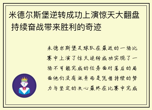 米德尔斯堡逆转成功上演惊天大翻盘 持续奋战带来胜利的奇迹