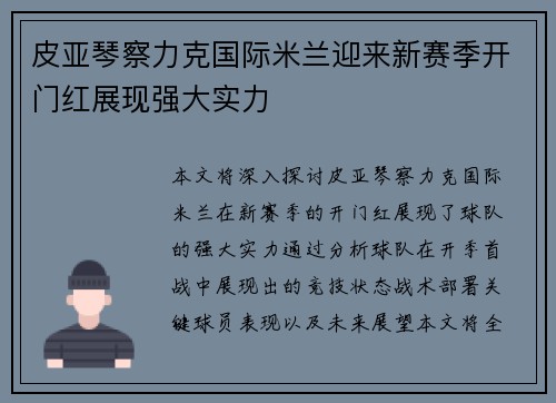 皮亚琴察力克国际米兰迎来新赛季开门红展现强大实力