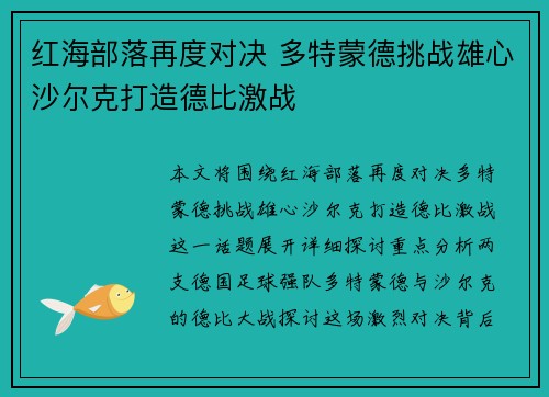 红海部落再度对决 多特蒙德挑战雄心沙尔克打造德比激战