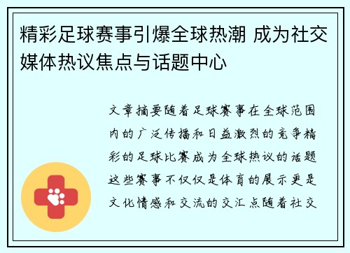 精彩足球赛事引爆全球热潮 成为社交媒体热议焦点与话题中心