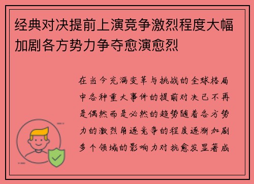 经典对决提前上演竞争激烈程度大幅加剧各方势力争夺愈演愈烈