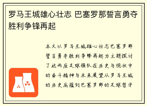 罗马王城雄心壮志 巴塞罗那誓言勇夺胜利争锋再起