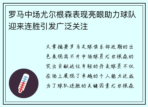 罗马中场尤尔根森表现亮眼助力球队迎来连胜引发广泛关注