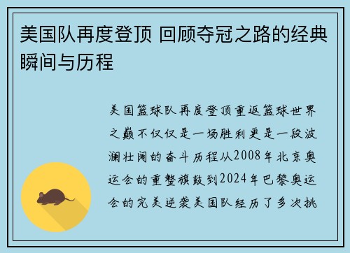 美国队再度登顶 回顾夺冠之路的经典瞬间与历程