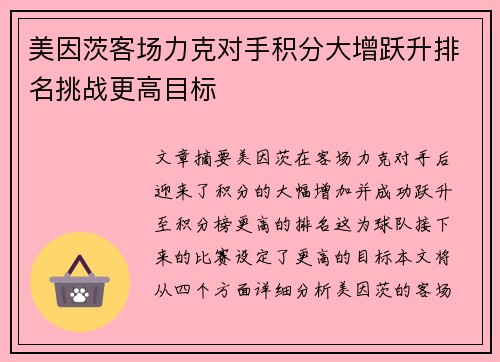 美因茨客场力克对手积分大增跃升排名挑战更高目标