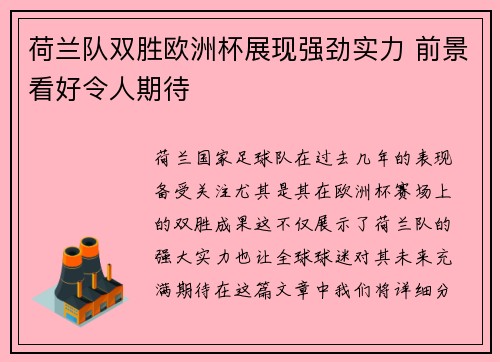荷兰队双胜欧洲杯展现强劲实力 前景看好令人期待