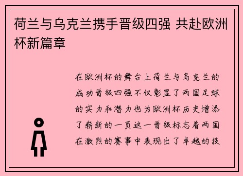 荷兰与乌克兰携手晋级四强 共赴欧洲杯新篇章