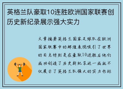 英格兰队豪取10连胜欧洲国家联赛创历史新纪录展示强大实力