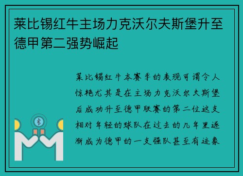 莱比锡红牛主场力克沃尔夫斯堡升至德甲第二强势崛起