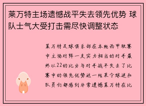 莱万特主场遗憾战平失去领先优势 球队士气大受打击需尽快调整状态