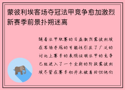 蒙彼利埃客场夺冠法甲竞争愈加激烈新赛季前景扑朔迷离