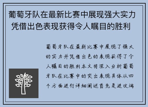 葡萄牙队在最新比赛中展现强大实力 凭借出色表现获得令人瞩目的胜利