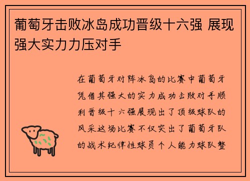 葡萄牙击败冰岛成功晋级十六强 展现强大实力力压对手