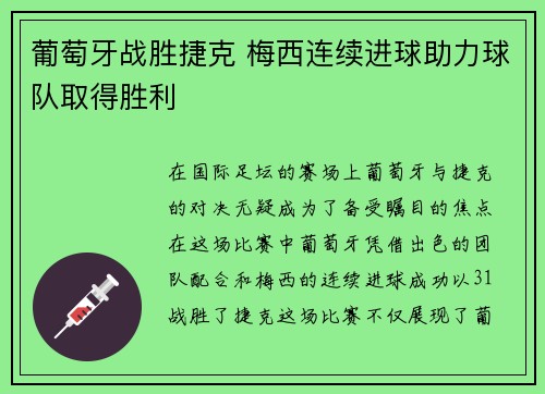 葡萄牙战胜捷克 梅西连续进球助力球队取得胜利