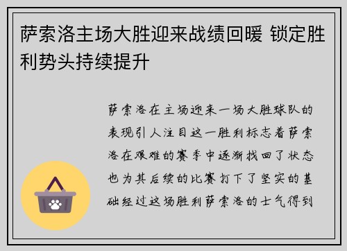 萨索洛主场大胜迎来战绩回暖 锁定胜利势头持续提升