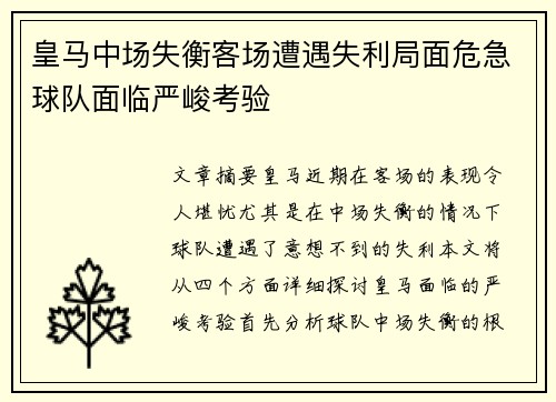 皇马中场失衡客场遭遇失利局面危急球队面临严峻考验
