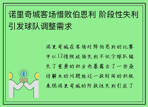 诺里奇城客场惜败伯恩利 阶段性失利引发球队调整需求