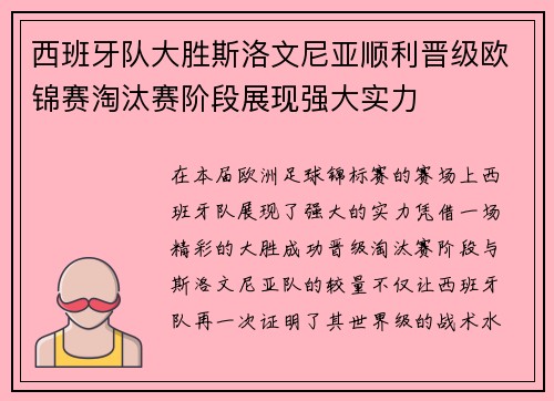 西班牙队大胜斯洛文尼亚顺利晋级欧锦赛淘汰赛阶段展现强大实力