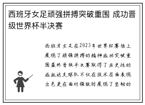 西班牙女足顽强拼搏突破重围 成功晋级世界杯半决赛