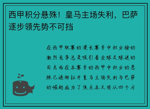 西甲积分悬殊！皇马主场失利，巴萨逐步领先势不可挡