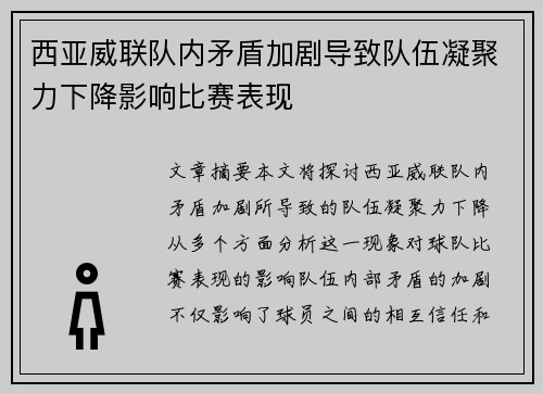 西亚威联队内矛盾加剧导致队伍凝聚力下降影响比赛表现