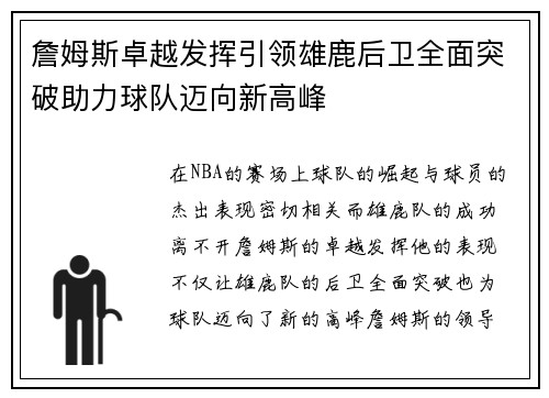 詹姆斯卓越发挥引领雄鹿后卫全面突破助力球队迈向新高峰