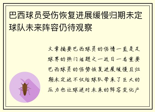 巴西球员受伤恢复进展缓慢归期未定球队未来阵容仍待观察