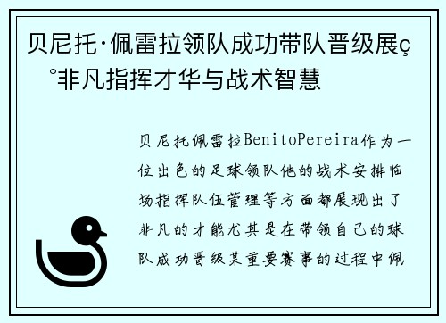 贝尼托·佩雷拉领队成功带队晋级展现非凡指挥才华与战术智慧