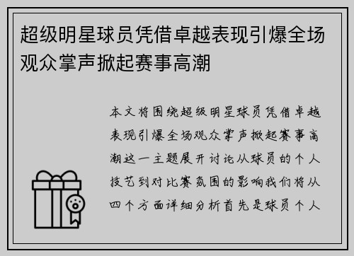 超级明星球员凭借卓越表现引爆全场观众掌声掀起赛事高潮