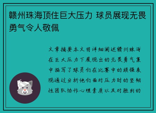赣州珠海顶住巨大压力 球员展现无畏勇气令人敬佩